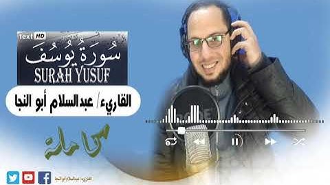 سورة يوسف كامله | القارئ عبدالسلام أبوالنجا