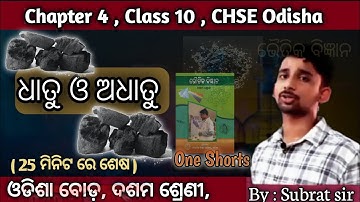 ଧାତୁ ଓ ଅଧାତୁ ।। ଦଶମ ଶ୍ରେଣୀ ।। Metal and nonmetal || Class 10 CHSE Odisha board 2025 || #science 