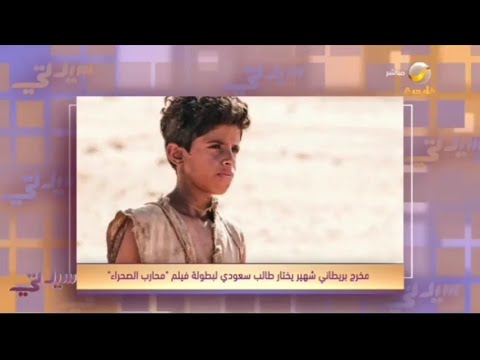 بطل الفيلم البريطاني التاريخي محارب الصحراء يروي التفاصيل في لقاء صحفي