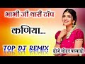 भाभी जी थारी टॉप कनिया DJ Remix ⏩Top Dj Mix New Meena Geet😋DJ Mohan Batwadi