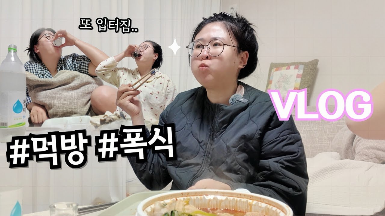 쉬지 않고 먹고 마셔대는 자의 일상, 먹방 브이로그 🐷🍺 | 엽기닭볶음탕/마라탕/석화/자장면/탕수육/감태주먹밥/초밥/미역국수제비/차돌박이/순두부찌개