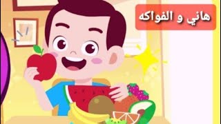 Arabian Fairy Tales |قصص عربية |  | قصة هاني و الفواكه |قصص أطفال قبل النوم |