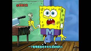 《一个聪明机智有多年生活经验的人》 #海绵宝宝 #派大星 #搞笑视频