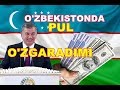 O'ZBEKISTONDA PUL ALMASHADIMI??