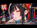 【Playlist】妖艶な和の旋律に堕ちる… ダーク × 和風 × 中毒メロディの女性ボーカル曲【作業用BGM / Dark pop / J-pop / For work,drive】