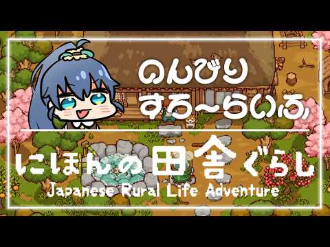 【 #にほんの田舎ぐらし 】スローライフ2年目！【 #斑鳩ミコ #vtuber 】
