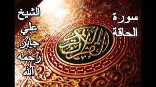 سورة الحاقة - القرآن الكريم - الشيخ علي جابر رحمه الله || Surah AL-HAQQAH - Sheikh Ali Jaber