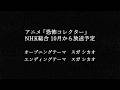 アニメ『恐怖コレクター』 オープニング曲&エンディング曲の担当は「スガ シカオ」に決定!