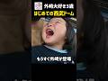 はじめての西武ドーム〈外崎が大好きな3歳〉 #shorts