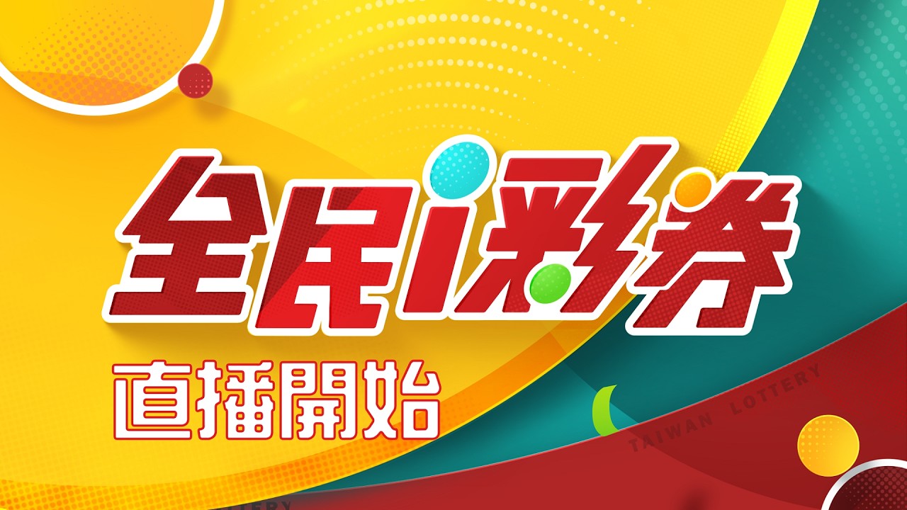 【20260831】彩券開獎 縮圖