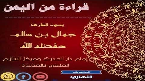 تلاوة حجازية من اليمن بصوت القارئ || جمال بن سالم