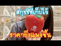 รีวิวสกุชชี่ที่เก็บไว้ราคาขึ้น