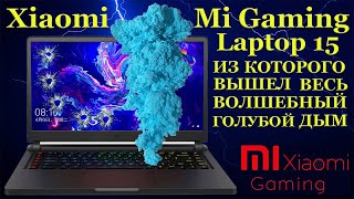 Xiaomi Mi Gaming Laptop Из Которого Вышел Весь Волшебный Голубой Дым И Ремонт Этого Ноутбука.