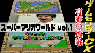 有野の挑戦『スーパーマリオワールド』vol.1