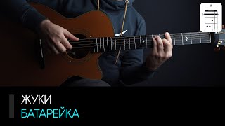 Жуки — Батарейка на гитаре: аккорды, табы и бой | AKKORDS.PRO