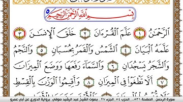 سورة الرحمن مكتوبة عبد الرشيد صوفي برواية الدوري عن ابن عمرو