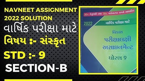 Std 9 Assignment Solution ||સંસ્કૃત  સોલ્યુશન ||ધોરણ 9 વાર્ષિક પરીક્ષા અસાઈમેન્ટ સંસ્કૃત જવાબ સાથે||