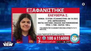 Συναγερμός για την εξαφάνιση 15χρονης από νοσοκομείο στην περιοχή των Αμπελοκήπων