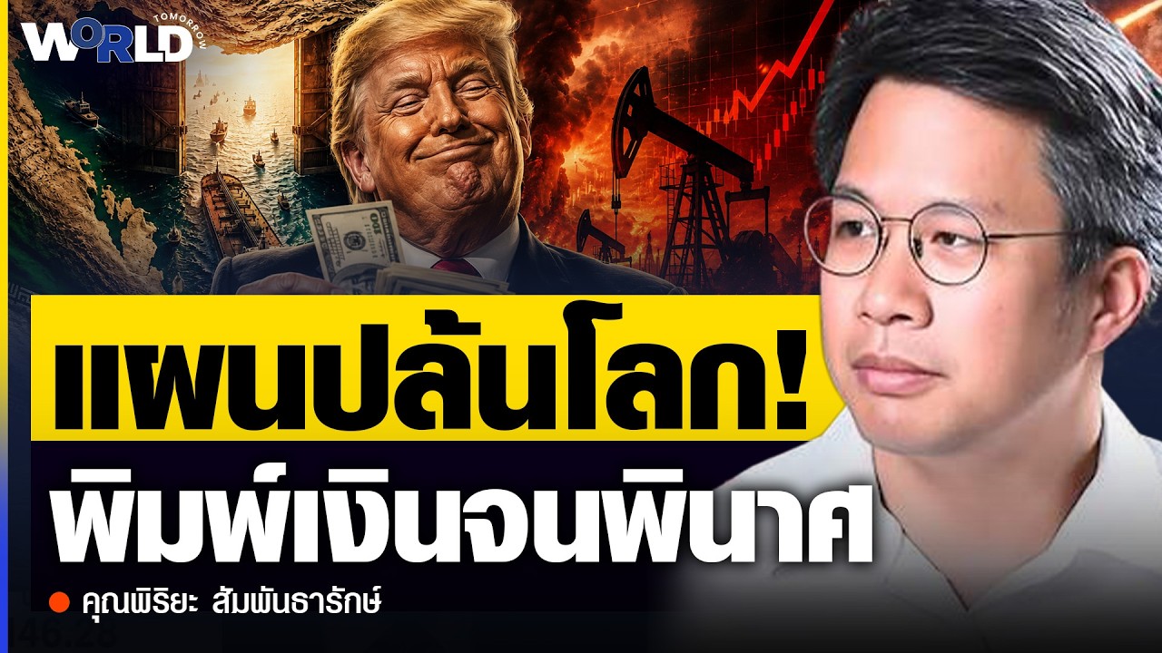 เบื้องหลังแผนปล้นโลก! พิมพ์เงินจนพินาศ จุดจบระบบดอลลาร์? - พิริยะ สัมพันธารักษ์
