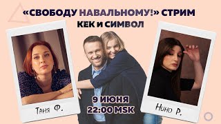 Таня Ф. и Нино Р.:  Свободу Навальному!/суд по ФБК/расследование отравления Быкова/речь Даши//9.6.21