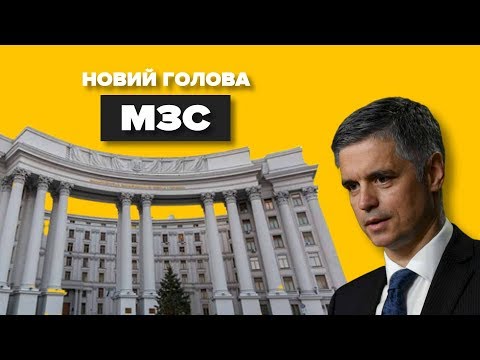 Вадим Пристайко: новий голова МЗС