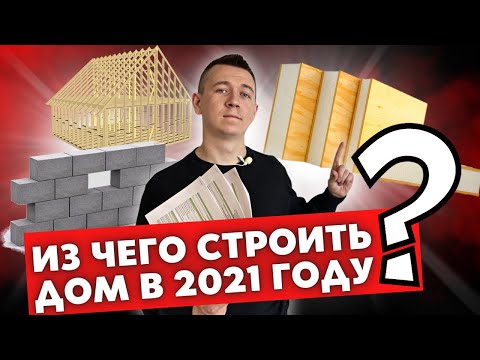 Из Чего СТРОИТЬ ДОМ в 2021 Году? Плюсы и Минусы Строительства. РАСЧЕТ ЦЕНЫ Дома из Разных Материалов
