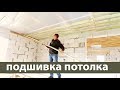 черновой потолок  /  подшивка чернового потолка досками по деревянным балкам / Z10