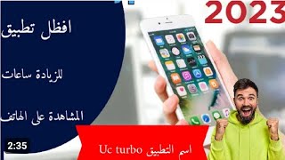 افضل تطبيق زيادة ساعات المشاهدة 2023