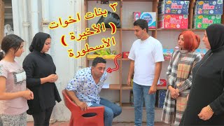 أمنية القوة بين اخوتها الكبار ( الحلقة الأخيرة ) - شوف حصل اية !!