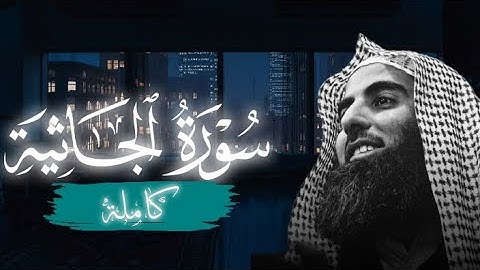 سورة الجاثية كاملة بصوت الشيخ محمد اللحيدان| ارح سمعك 🥺🎧