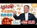 【LIVE 風水！有關係】看到就是賺到！2022年十二生肖整體運勢，把握時機提早布局，不用事到臨頭再哭哭QQ