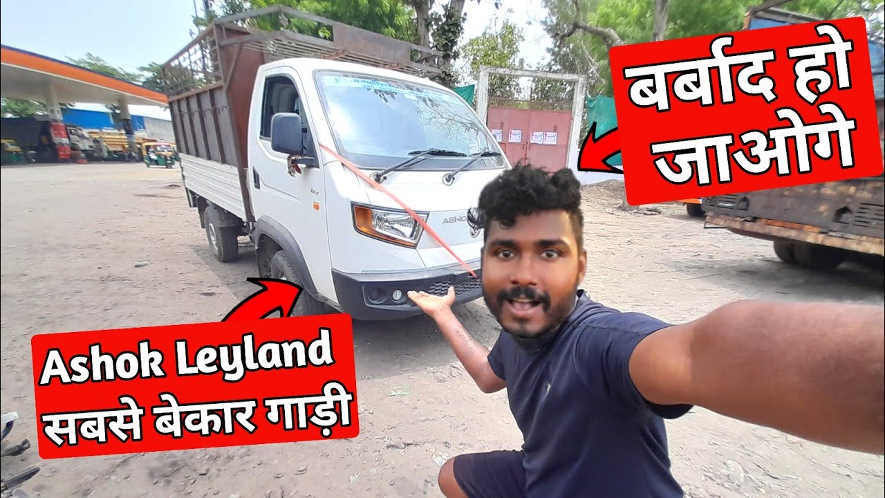 Ashok Leyland Pickup | सबसे बेकार गाड़ी सबसे बेकार गाड़ी