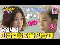 (ENG sub) ★NEW★ 우리가 이제 결혼을..했거든요😊 진땀빼는 우영과 이상형 세영의 첫 만남ㅣWooYoung♥SeYoungㅣ우결⏱오분순삭 MBC140111방송