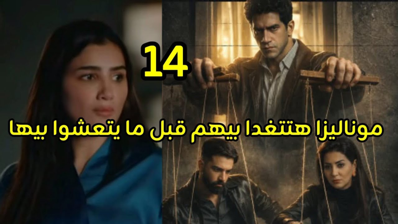 مسلسل الست موناليزا الحلقه 14 موناليزا هتغدى بيهم قبل ما يتعشوا بيها