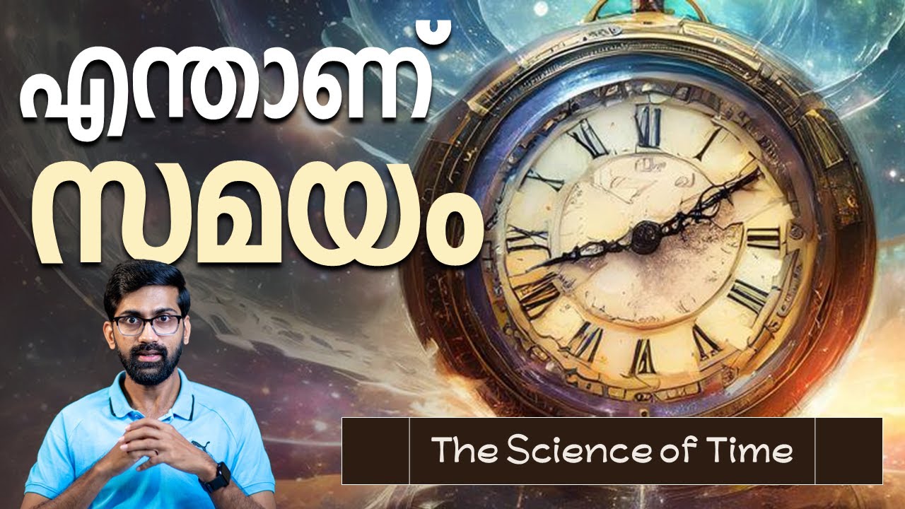 സമയത്തിന്റെ സയൻസ് | The science of time
