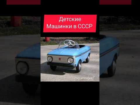 Детские машинки в СССР #ностальгия #ретро #жизнь #ссср #ussr #автомобили