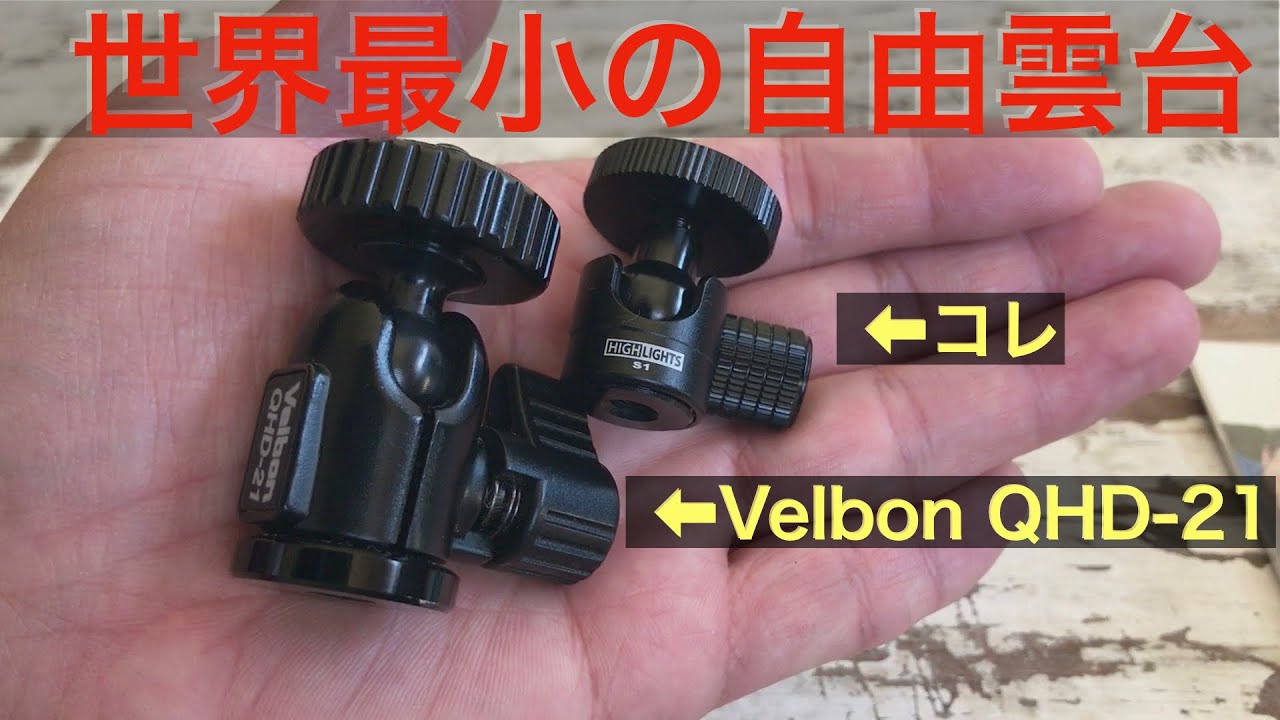 世界最小の自由雲台を見つけました！」ベルボンのQHD-21と比較します