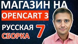 картинка: Создание магазина на OpenCart 3.0.3 русификация MegaStore и установка аналитики - урок 7