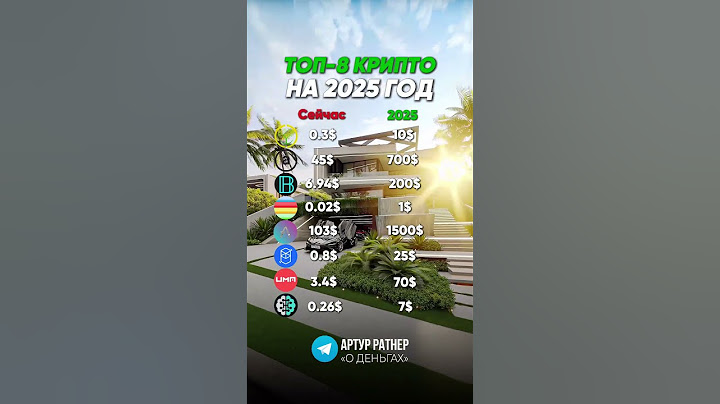 ТОП 8 КРИПТОВАЛЮТ НА 2025 ГОД! Криптовалюта!
