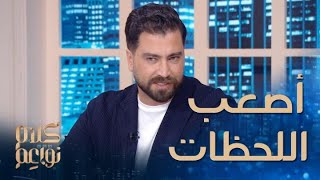 معتصم النهار يتحدث عن تجربة الانفصال