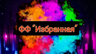 картинка: 4 серия. ФФ