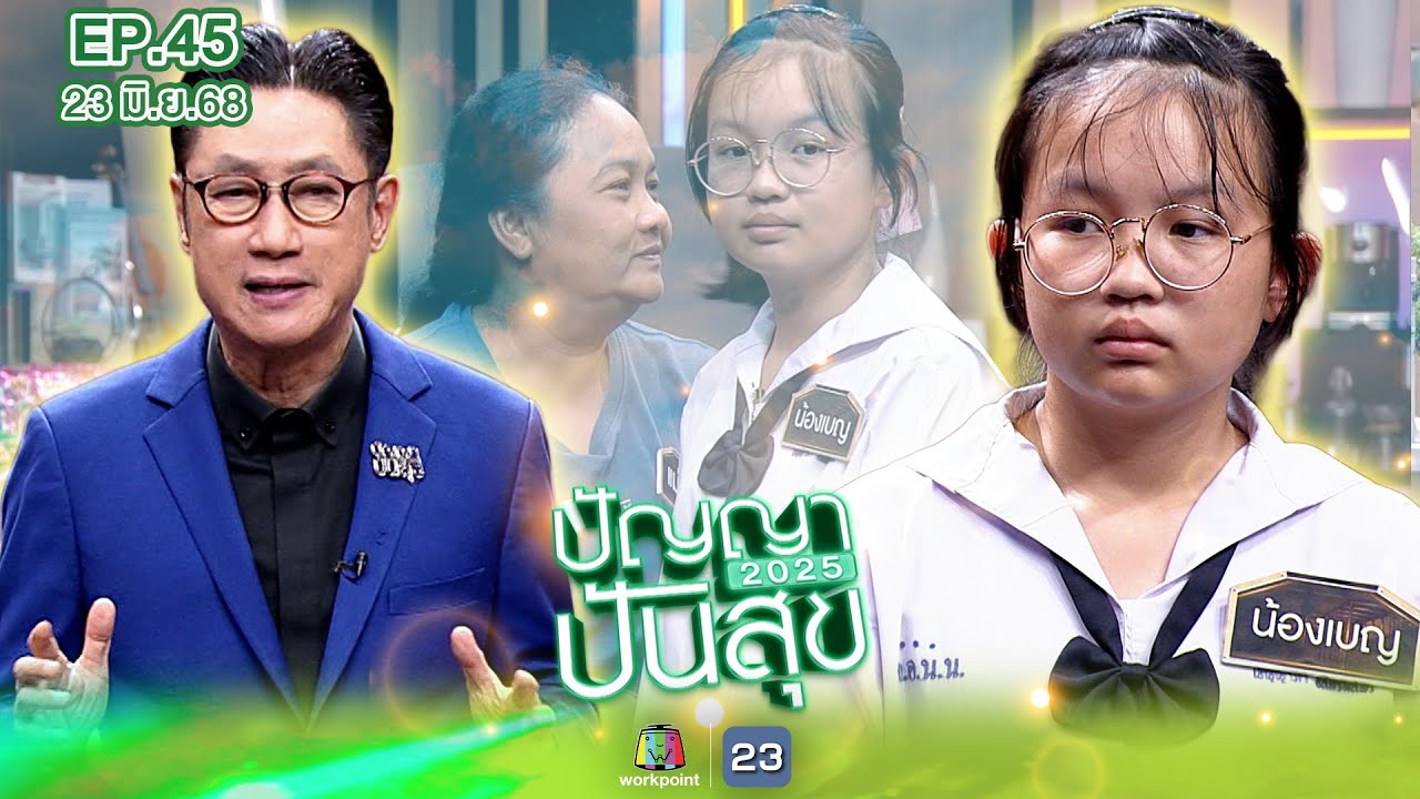ปัญญาปันสุข2025 | EP.45 | น้องเบญ ลูกสาวที่ชีวิตพลิกผันก่อนเกิดแค่ไม่กี่เดือน!! | 23 มิ.ย.68 Full EP