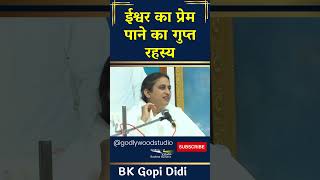 ईश्वर का प्रेम पाने का गुप्त रहस्य -BK Gopi Didi  #godlywoodstudio #trendingshort #GodlyLove