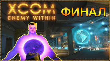 ФИНАЛ XCOM Enemy Within КОНЦОВКА [2K] ➤ Прохождение
