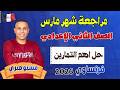 مراجعة شهر مارس تانيه اعدادي فرنساوي حل اهم التمارين مسيو صبري