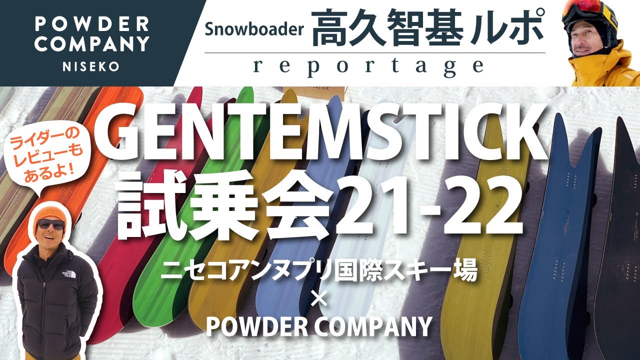 【色確認！GENTEMSTICK 21-22 試乗会レビュー】ニセコアンヌプリ国際スキー場 × POWDER COMPANY