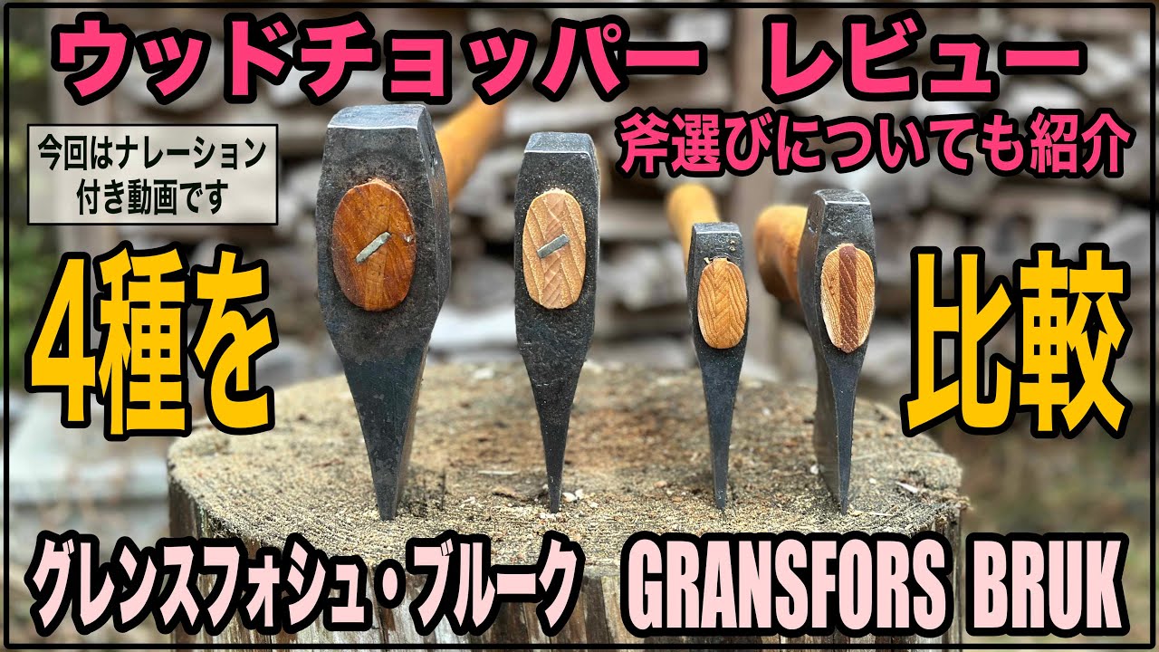 ウッドチョッパー】グレンスフォシュの斧！理想の1本を得るため