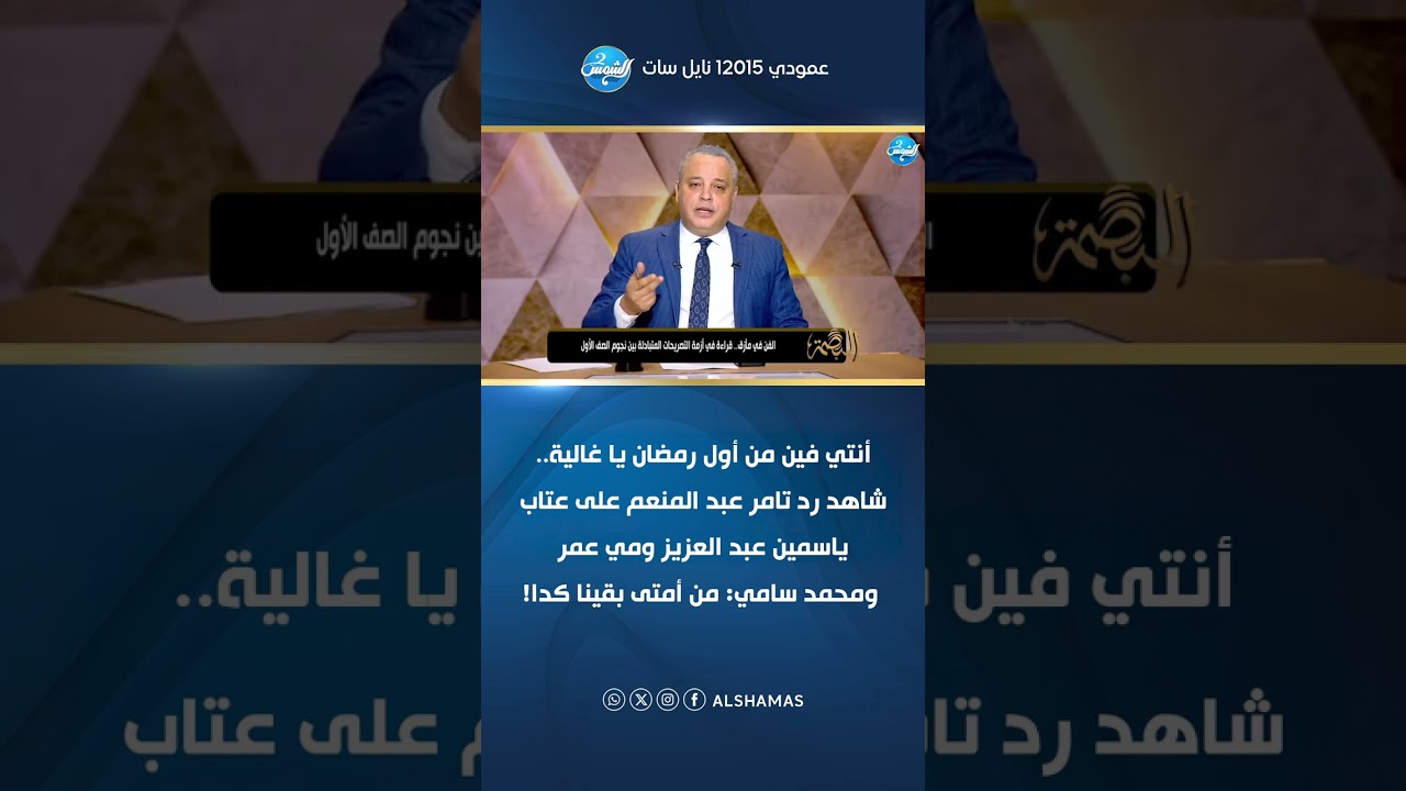 أنتي فين من أول رمضان يا غالية.. شاهد رد تامر عبد المنعم على عتاب ياسمين عبد العزيز ومي عمر