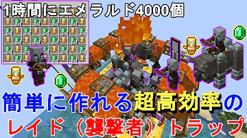 マイクラ1 18 最も簡単に作れる低コスト高効率の襲撃者 レイド 経験値トラップ 作り方解説 Minecraft Easiest Raid Xp Farm マインクラフト Je Be 統合版 Mp3