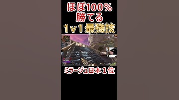タイミングを少しずらすだけで刺さり方が変わる蘇生フェイク術 #apex #apexlegends #エーペックス #ミラージュ